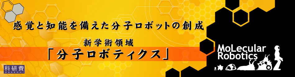 新学術領域分子ロボティクス（バックアップ）